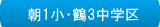 朝1小・鶴3中