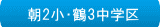 朝2小・鶴3中