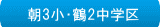 朝3小・鶴2中