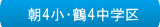 朝4小・鶴4中